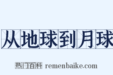 从地球到月球是什么意思的图片